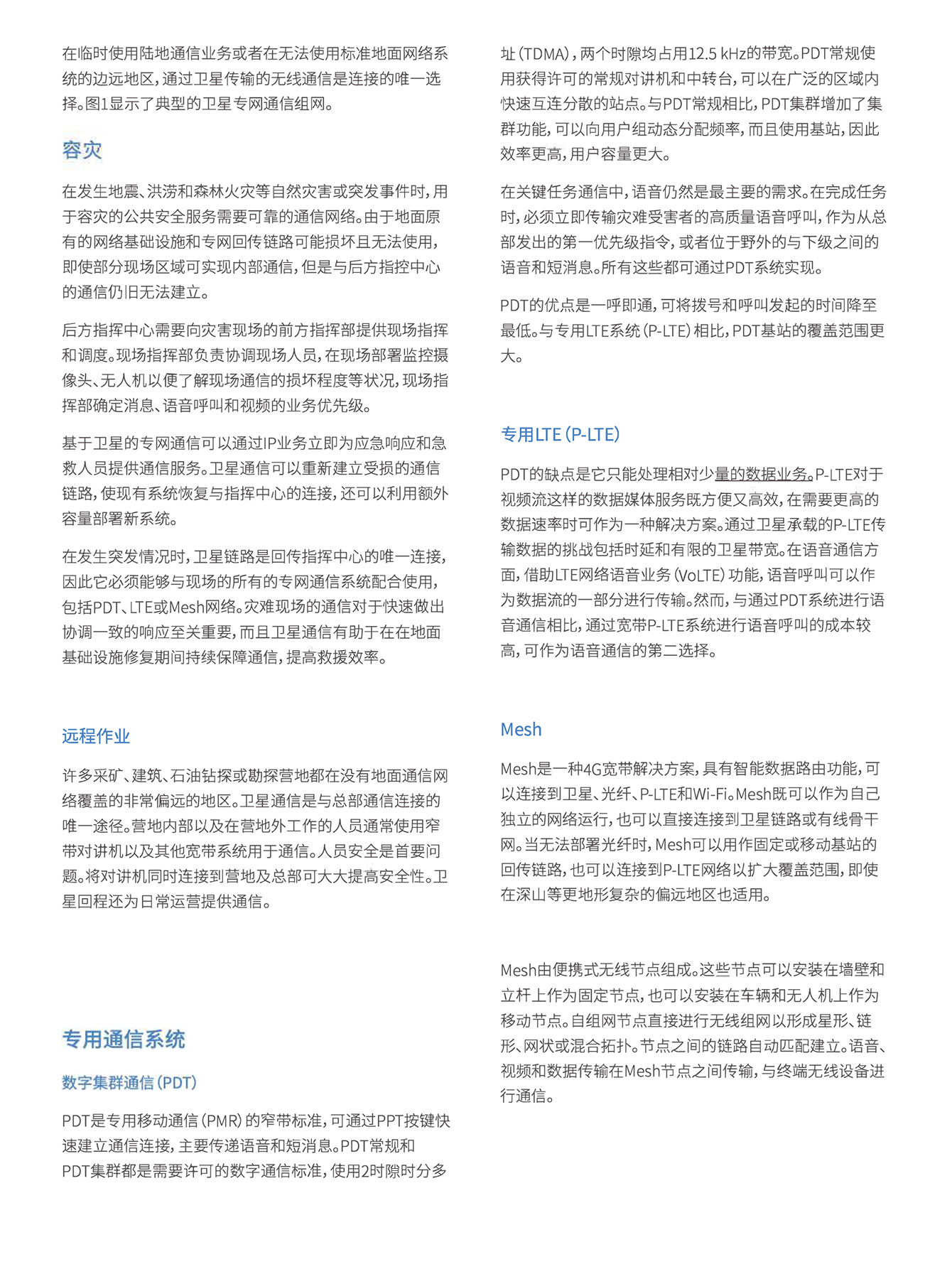 基于卫星的专用通信解决方案